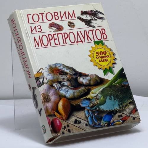 Обложка книги «Готовим из морепродуктов» — Прокопенко М. С., ISBN 9785040080182