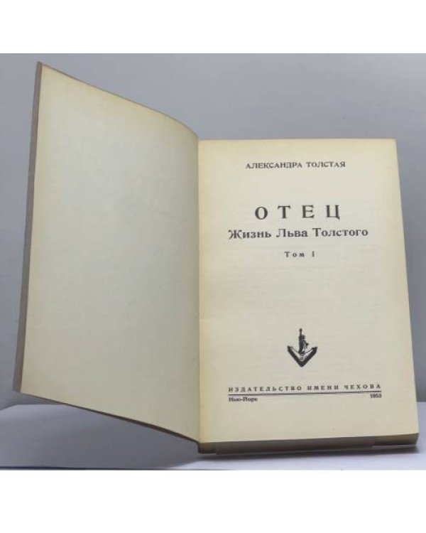 Дополнительное изображение книги «Отец. Жизнь Льва Толстого. В 2 томах»