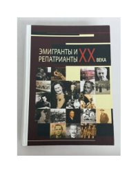 Эмигранты и репатрианты XX века: Слепухинские чтения‑2014 — труды международной научной конференции