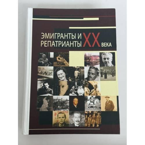 Эмигранты и репатрианты XX века: Слепухинские чтения‑2014 — труды международной научной конференции