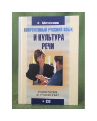 Современный русский язык и культура речи + CD