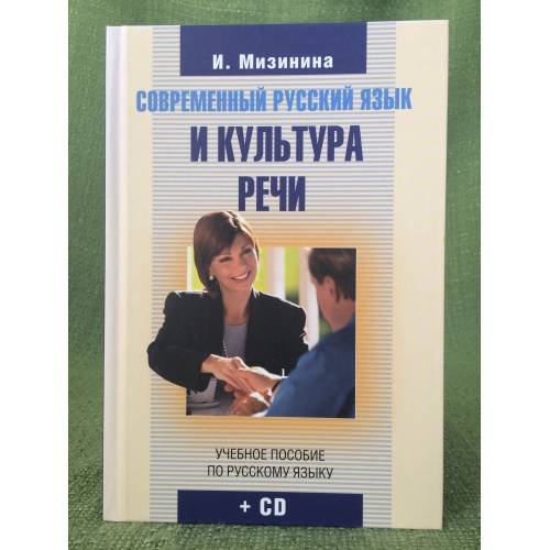 Современный русский язык и культура речи + CD