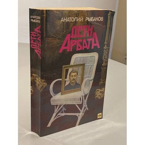 Дети Арбата