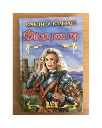 Дикая роза гор