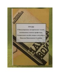 Труды и международных исторических чтений, посвященных памяти профессора, Генштаба генерал-лейт. Н.Н. Головина