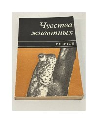 Чувства животных