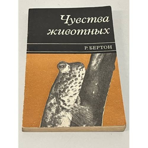 Обложка книги «Чувства животных» — Бертон Роберт