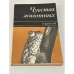 Обложка книги «Чувства животных» — Бертон Роберт