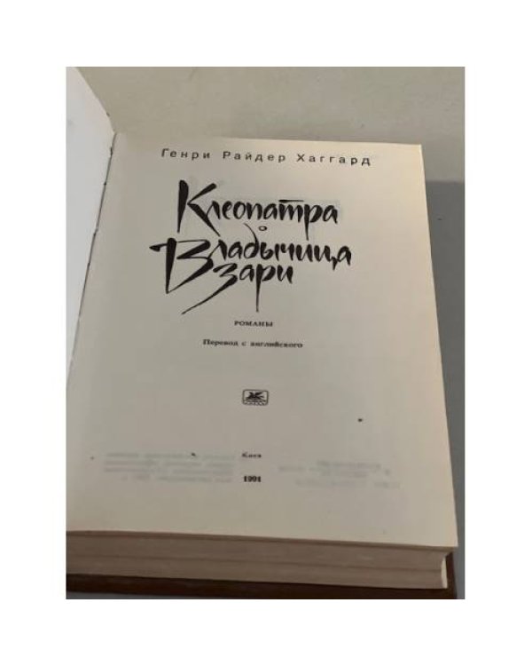 Дополнительное изображение книги «Клеопатра. Владычица зари»