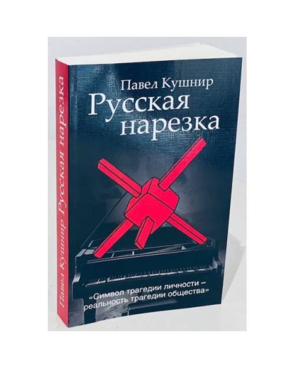 Русская нарезка