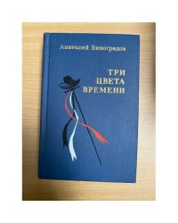 Три цвета времени