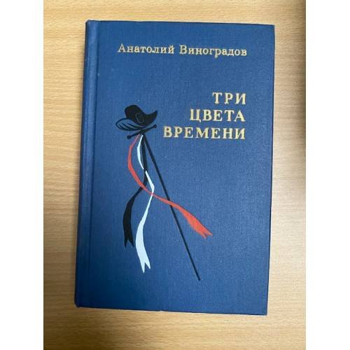 Три цвета времени