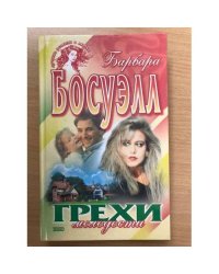 Грехи молодости