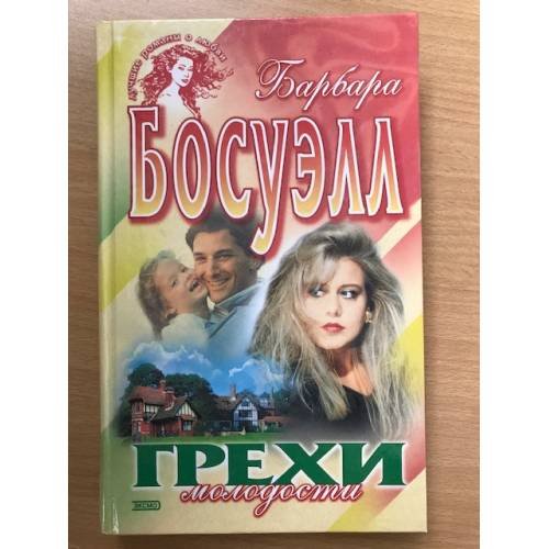 Грехи молодости
