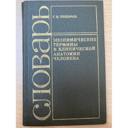  Эпонимические термины в клинической анатомии человека