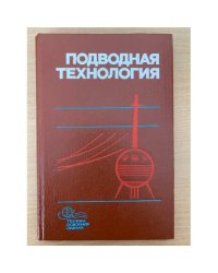 Подводная технология