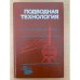 Подводная технология