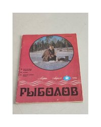 Рыболов. №2. 1990