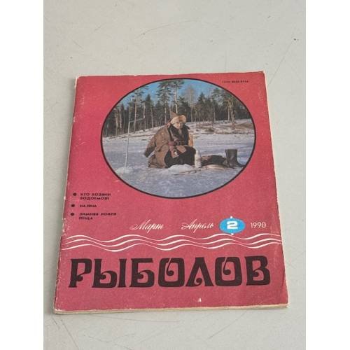Обложка книги «Рыболов. №2. 1990» — Автор не указан