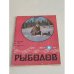 Обложка книги «Рыболов. №2. 1990» — Автор не указан