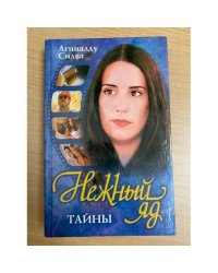 Нежный яд. Тайны.