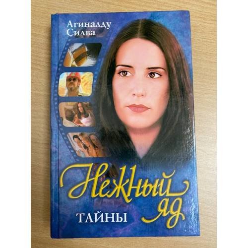 Нежный яд. Тайны.