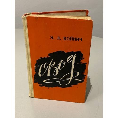 Обложка книги «Овод» — Войнич Этель Лилиан