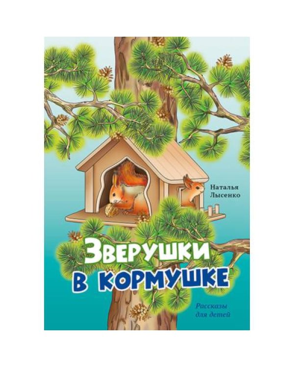 Дополнительное изображение книги «Зверушки в кормушке рассказы для детей»