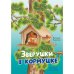 Дополнительное изображение книги «Зверушки в кормушке рассказы для детей»