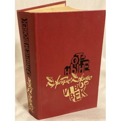 Обложка книги «Отныне и вовек» — Джонс Джеймс