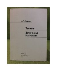 Туннель. Затерянные во времени