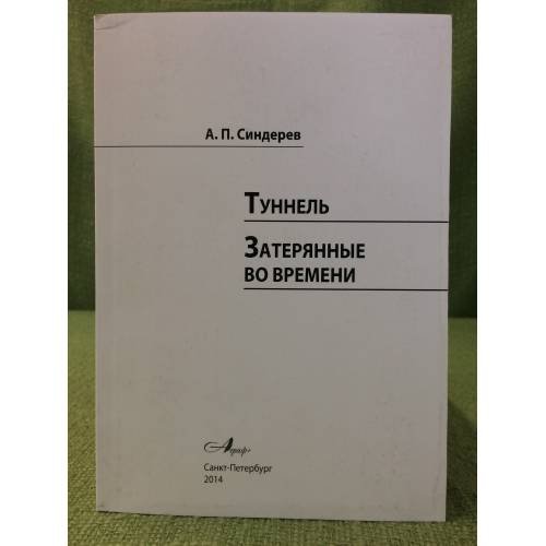 Туннель. Затерянные во времени