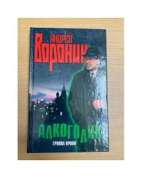 Алкоголик. Группа крови
