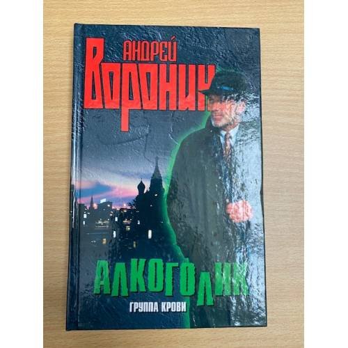 Алкоголик. Группа крови