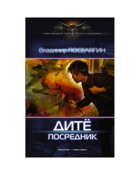 Владимир Поселягин. Дите: посредник