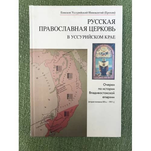 Русская Православная Церковь в Уссурийском крае. Очерки по истории Владивостокской епархиии (вторя половина XIX в. - 1917 г.