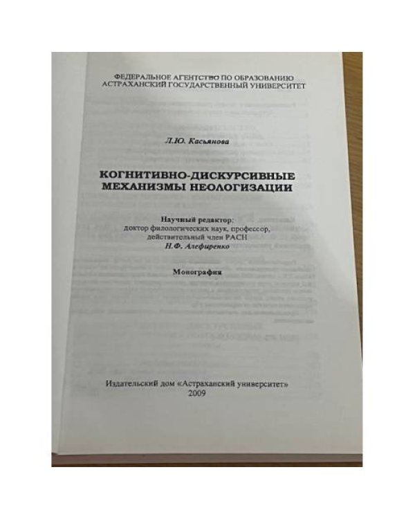 Когнитивно-дискурсивные механизмы неологизации. Монография