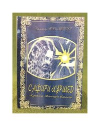 Сафири Хуршед : Хусайни Мансури Халлоч