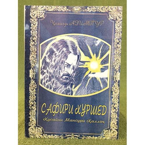 Сафири Хуршед : Хусайни Мансури Халлоч