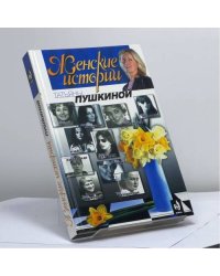 Женские истории Татьяны Пушкиной. Книга вторая