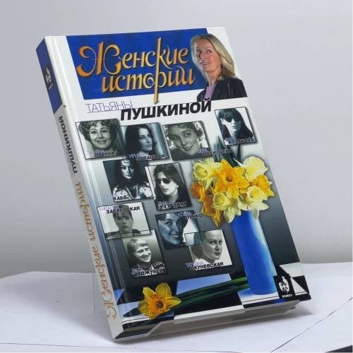 Обложка книги «Женские истории Татьяны Пушкиной. Книга вторая» — Татьяна Пушкина, ISBN 9785170149124