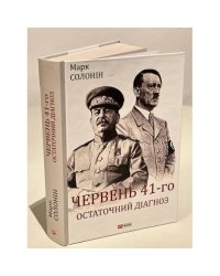 Червень 41-го. Остаточний діагноз
