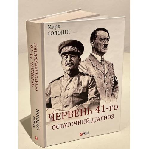 Червень 41-го. Остаточний діагноз