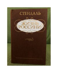Жизнь Россини