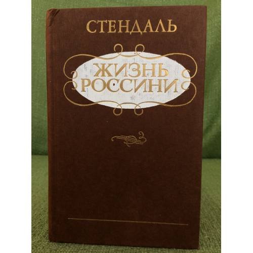 Обложка книги «Жизнь Россини» — Стендаль