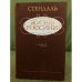 Обложка книги «Жизнь Россини» — Стендаль
