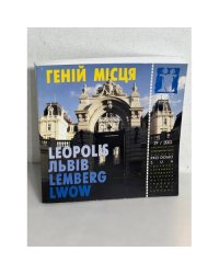 ГЕНІЙ МІСЦЯ. ЛЕОПОЛІС/ ЛЬВІВ/ LEMBERG/ LWOW. 29/2003