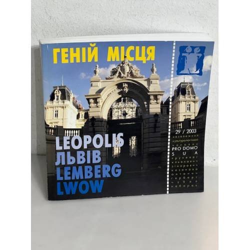 Обложка книги «ГЕНІЙ МІСЦЯ. ЛЕОПОЛІС/ ЛЬВІВ/ LEMBERG/ LWOW. 29/2003»