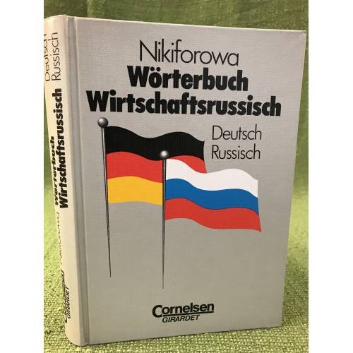 Wörterbuch Wirtschaftsrussisch. Deutsch-Russisch
