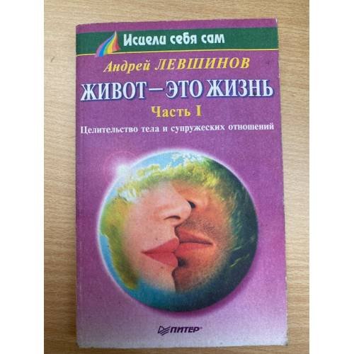 Живот - это жизнь. Часть I. Путь к полному исцелению